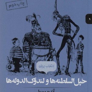 خپل السلطنه ها و لندوک الدوله ها