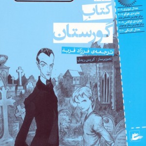 کتاب گورستان نشر پریان
