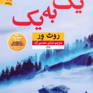 یک به یک