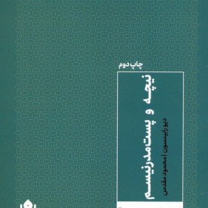 نیچه و پست مدرنیسم