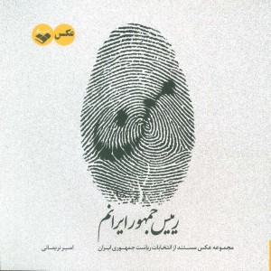 من رییس جمهور ایرانم