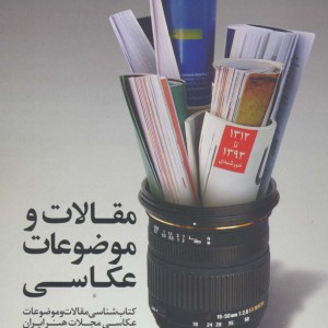 مقالات و موضوعات عکاسی