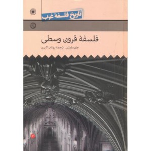 تاریخ فلسفه غرب 3 فلسفه قرون وسطی