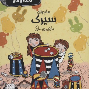 بنگاه کارآگاهی لاسه و مایا ماجرای سیرک