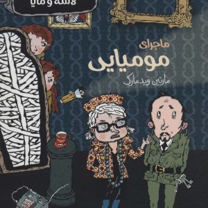 کتاب بنگاه کارآگاهی لاسه و مایا ماجرای مومیایی