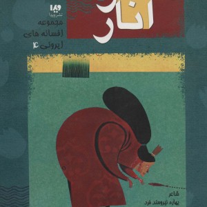 دختر انار نشر ویدا