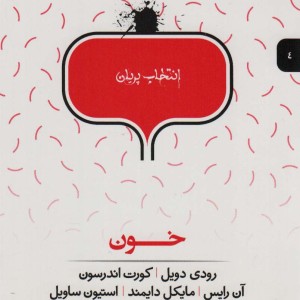 انتخاب پریان 4 خون