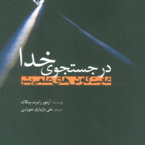 در جستجوی خدا
