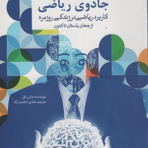 جادوی ریاضی نشر سبزان
