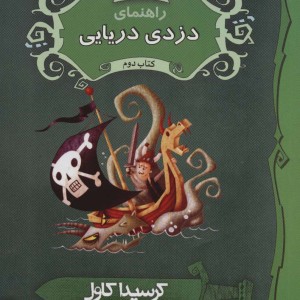 راهنمای دزدی دریایی کتاب دوم