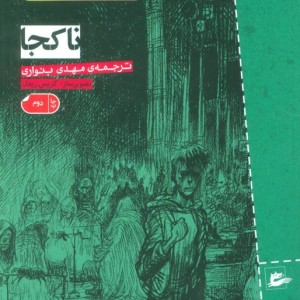 نا کجا