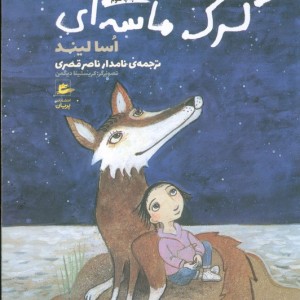 کتاب گرگ ماسه‌ای تابستان سوم