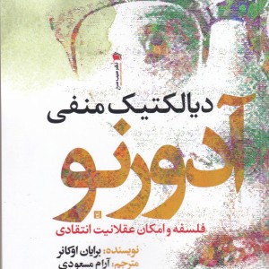 کتاب دیالکتیک منفی آدورنو
