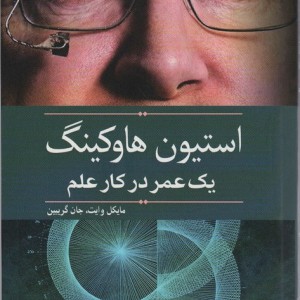 استیون هاوکینگ یک عمر در کار علم