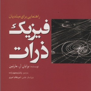 فیزیک ذرات