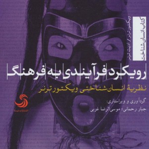 رویکرد فرآیندی به فرهنگ