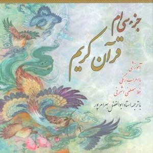 کتاب جز سی ام قرآن کریم جیبی