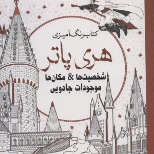کتاب رنگ آمیزی هری پاتر3 شخصیت ها
