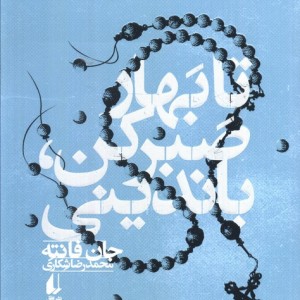 تا بهار صبر کن باندینی - جان فانته