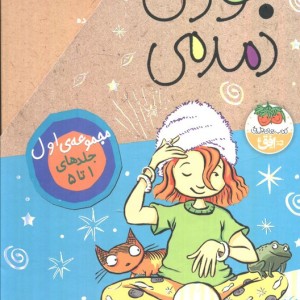 مجموعه جودی دمدمی مجموعه اول
