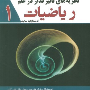 نظریه های تاثیر گذار در علم ریاضیات 1