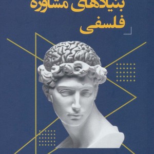 بنیادهای مشاوره فلسفی