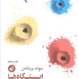 ایستگاه ها