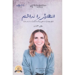 انتظارش را نداشتم نشر اشراقی