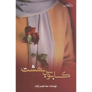 کابوس بهشت - مینا طیب زاده