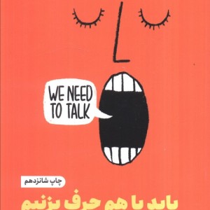 باید با هم حرف بزنیم