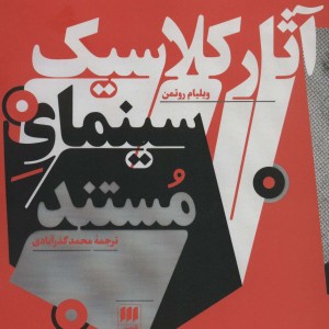 آثار کلاسیک سینمای و مستند