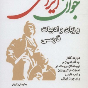 جوان ایرانی و زبان و ادبیات فارسی