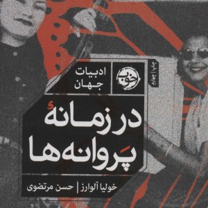 در زمانه پروانه ها