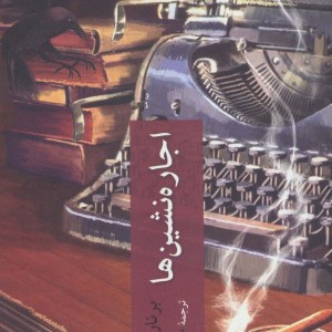 اجاره نشین ها