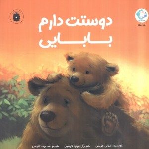 دوستت دارم بابایی - ملانی جویس