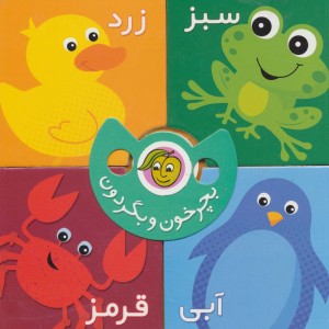 بچرخون و بگردون رنگ ها