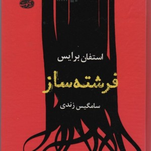 فرشته ساز - استفان برایس
