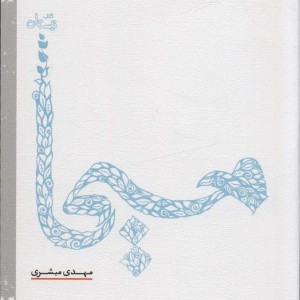 کتاب مسیحا نشر نیستان