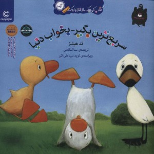 سریع ترین بگیر بخواب دنیا
