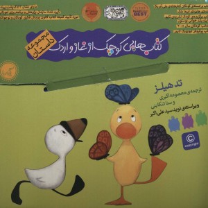 کتاب هایی کوچک از غاز و اردک