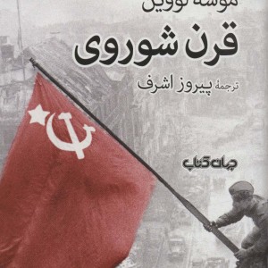 قرن شوروی