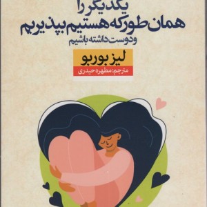 یکدیگر را همان طور که هستیم بپذیریم