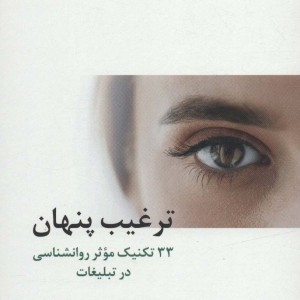 کتاب ترغیب پنهان