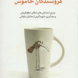 کتاب فروشندگان خاموش