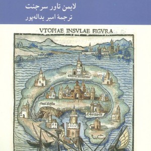 درآمدی کوتاه بر آرمان شهرگرایی