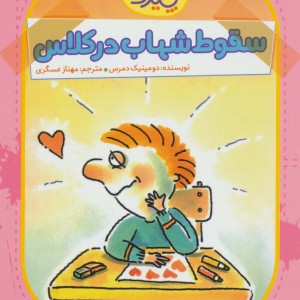 سقوط شهاب در کلاس