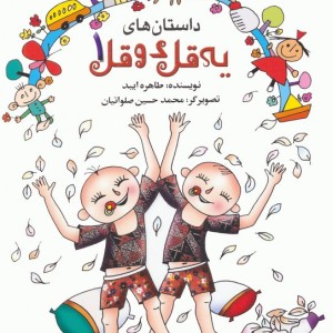 داستان های یه قل دو قل