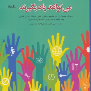 همه ی کودکان می توانند یاد بگیرند