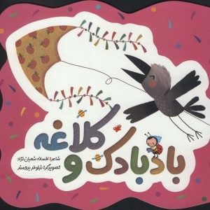 بادبادک و کلاغه
