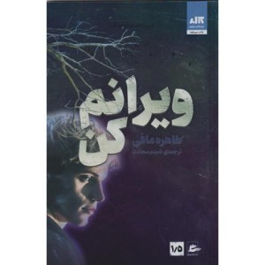 ویرانم کن